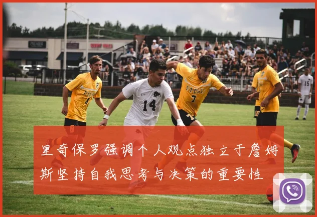 里奇保罗强调个人观点独立于詹姆斯坚持自我思考与决策的重要性