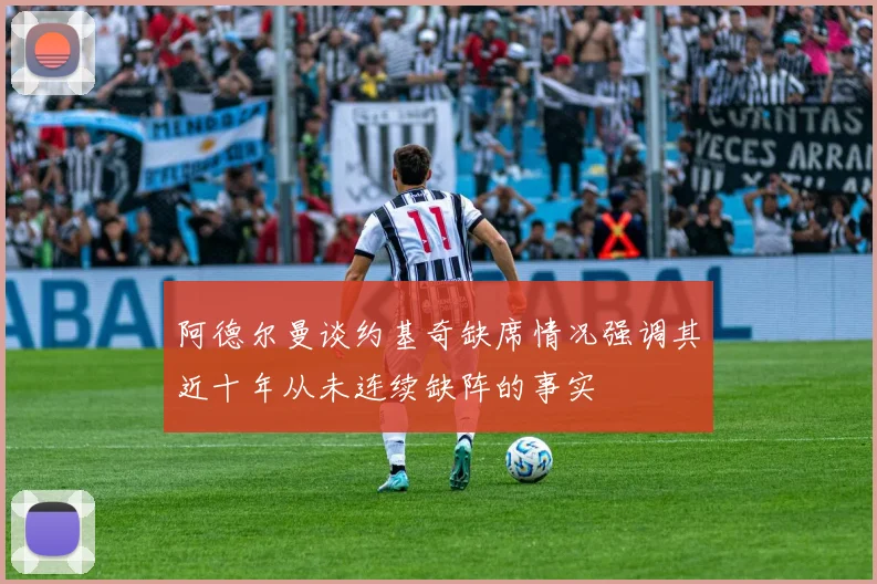 阿德尔曼谈约基奇缺席情况强调其近十年从未连续缺阵的事实