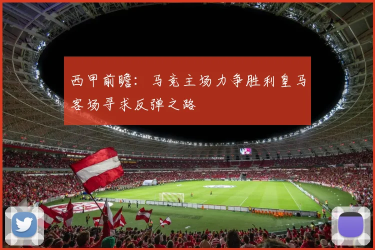 西甲前瞻：马竞主场力争胜利皇马客场寻求反弹之路