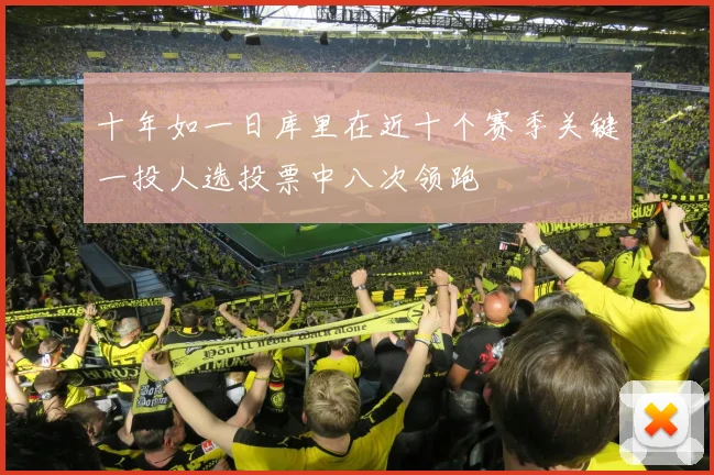 十年如一日库里在近十个赛季关键一投人选投票中八次领跑