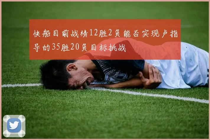 快船目前战绩12胜2负能否实现卢指导的35胜20负目标挑战