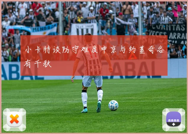 小卡特谈防守难度申京与约基奇各有千秋