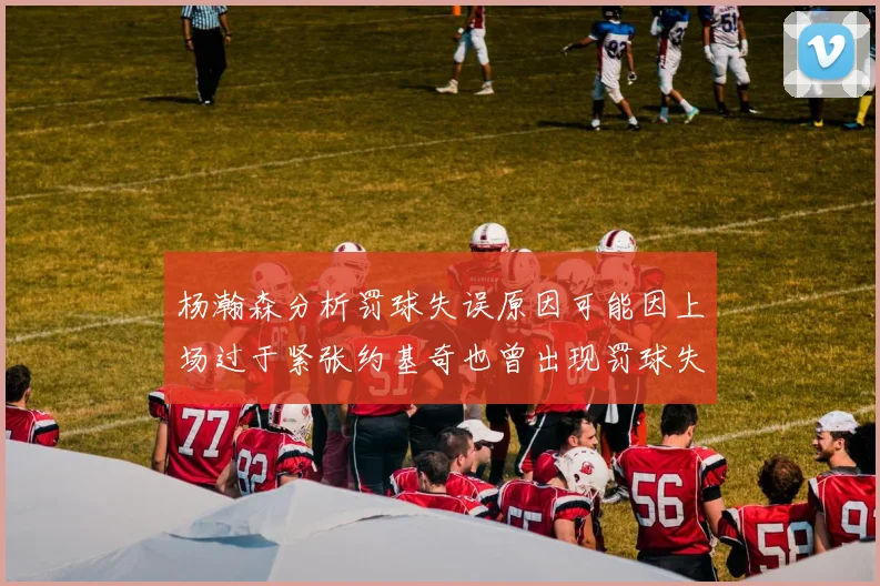 杨瀚森分析罚球失误原因可能因上场过于紧张约基奇也曾出现罚球失误
