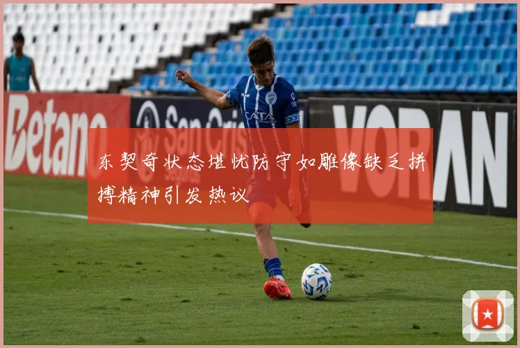 东契奇状态堪忧防守如雕像缺乏拼搏精神引发热议